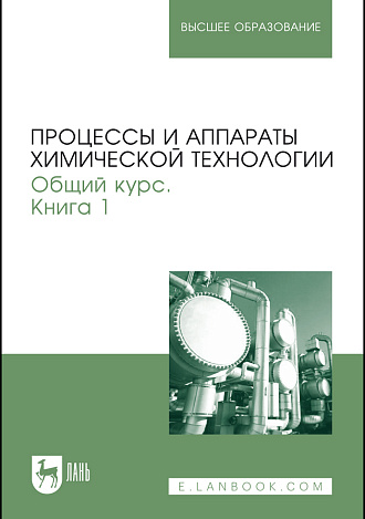 Процессы и аппараты химической технологии. Общий курс. В двух книгах. Книга 1, Айнштейн В.Г., Захаров М.К., Носов Г.А., Захаренко В.В., Зиновкина Т.В., Таран А.Л., Костанян А.Е., Издательство Лань.