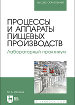 Процессы и аппараты пищевых производств. Лабораторный практикум, Разаков М. А., Издательство Лань.