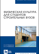 Физическая культура для студентов строительных вузов, Рахматов А. И., Рахматов А. А., Издательство Лань.