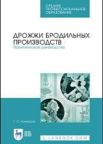 Дрожжи бродильных производств. Практическое руководство, Качмазов Г. С., Издательство Лань.