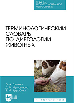 Терминологический словарь по диетологии животных, Грачева О. А., Мухутдинова Д. М., Зухрабова З. М., Издательство Лань.