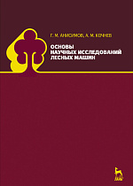 Основы научных исследований лесных машин, Анисимов Г.М., Кочнев А.М., Издательство Лань.