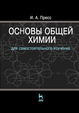 Основы общей химии, Пресс И.А., Издательство Лань.