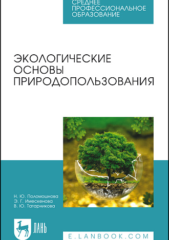 Экологические основы природопользования, Поломошнова Н.Ю., Имескенова Э. Г., Татарникова В. Ю., Издательство Лань.