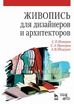 Живопись для дизайнеров и архитекторов. Курс для бакалавров., Поморов С Б., Прохоров С.А., Шадурин А.В., Издательство Лань.