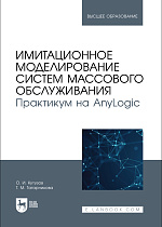 Имитационное моделирование систем массового обслуживания. Практикум на AnyLogic, Кутузов О. И., Татарникова Т. М., Издательство Лань.