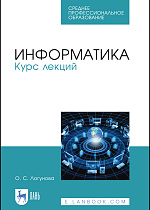 Информатика. Курс лекций, Логунова О. С., Издательство Лань.
