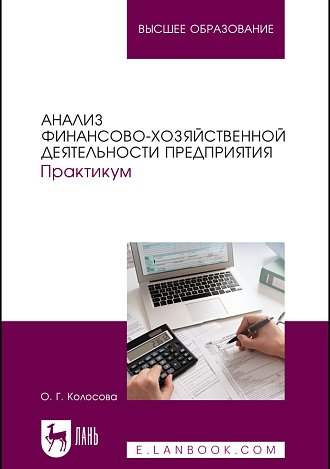 Анализ финансово-хозяйственной деятельности предприятия. Практикум, Колосова О. Г., Издательство Лань.