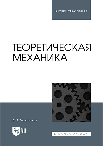 Теоретическая механика, Молотников В.Я., Издательство Лань.