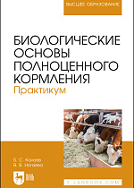 Биологические основы полноценного кормления. Практикум, Калоев Б. С., Ногаева В. В., Издательство Лань.