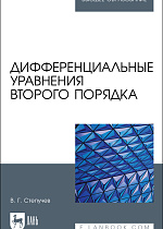  Дифференциальные уравнения второго порядка, Степучев В. Г., Издательство Лань.