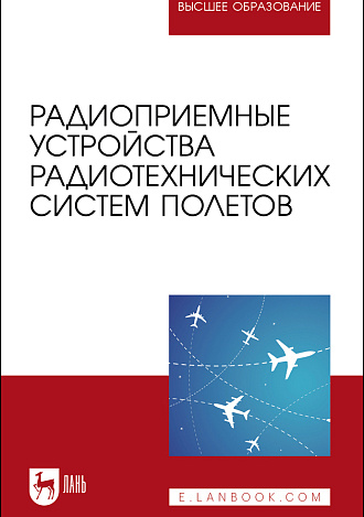 Радиоприемные устройства радиотехнических систем полетов, Зырянов Ю. Т., Федюнин П. А., Белоусов О. А., Головченко Е. В., Чернышов Н. Г., Издательство Лань.