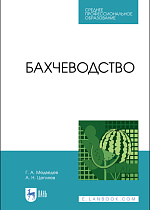 Бахчеводство, Медведев Г.А., Цепляев А.Н., Издательство Лань.