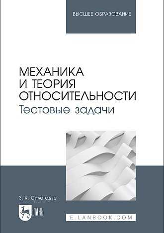 Механика и теория относительности. Тестовые задачи, Силагадзе З. К., Издательство Лань.