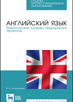 Английский язык. Тематический словарь медицинских терминов, Игнатушенко В. П., Издательство Лань.