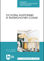 Основы анатомии и физиологии собак, Лущай Ю. С., Ткаченко Л. В., Издательство Лань.