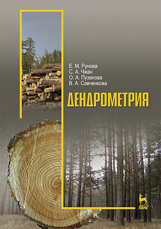 Дендрометрия, Рунова Е.М., Чжан С.А., Пузанова О.А., Савченкова В.А., Издательство Лань.