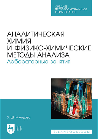 Аналитическая химия и физико-химические методы анализа. Лабораторные занятия, Мухидова З. Ш., Издательство Лань.