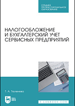 Налогообложение и бухгалтерский учет сервисных предприятий, Тюленева Т. А., Издательство Лань.