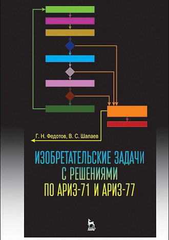 Изобретательские задачи с решениями по АРИЗ-71 и АРИЗ-77, Федотов Г.Н., Шалаев В.С., Издательство Лань.