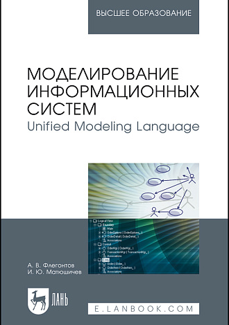 Моделирование информационных систем. Unified Modeling Language, Флегонтов А. В., Матюшичев И.Ю., Издательство Лань.