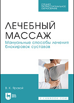 Лечебный массаж. Мануальные способы лечения блокировок суставов, Яровой В. К., Издательство Лань.