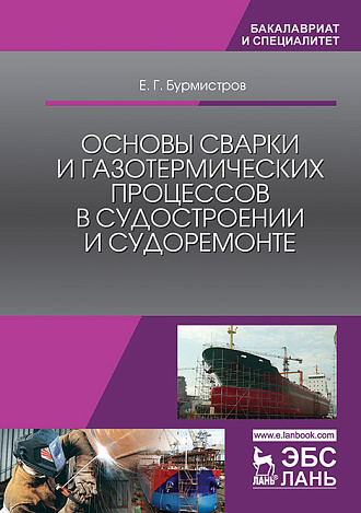 Основы сварки и газотермических процессов в судостроении и судоремонте, Бурмистров Е.Г., Издательство Лань.