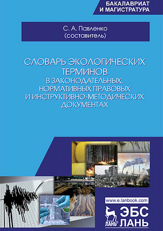 Словарь экологических терминов в законодательных, нормативных правовых и инструктивно-методических документах, Павленко С.А. , Издательство Лань.