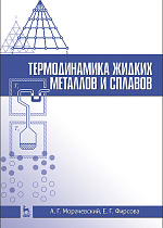 Термодинамика жидких металлов и сплавов, Морачевский А.Г., Фирсова Е.Г., Издательство Лань.