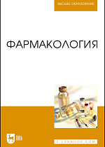 Фармакология, Соколов В.Д., Андреева Н. Л., Ноздрин Г.А., Горшков Г.И., Александров И.Д., Преображенский С.Н., Рабинович М.И., Герунова Л.К., Великанов В. И., Шитый А.Г., Абрамов В.Е., Издательство Лань.