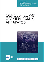 Основы теории электрических аппаратов, Акимов Е.Г., Белкин Г.С., Годжелло А.Г., Дегтярь В.Г., Курбатов П.А., Райнин В.Е., Таев И.С., Шоффа В.Н., Издательство Лань.