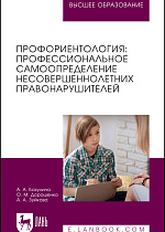 Профориентология: профессиональное самоопределение несовершеннолетних правонарушителей, Базулина А. А., Дорошенко О. М., Зуйкова А. А., Издательство Лань.