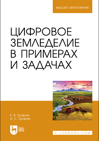 Цифровое земледелие в примерах и задачах