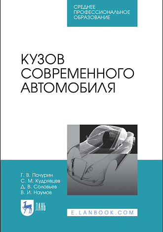 Кузов современного автомобиля, Пачурин Г. В., Кудрявцев С. М., Соловьев Д. В., Наумов В. И., Издательство Лань.