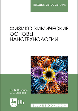 Физико-химические основы нанотехнологий, Поленов Ю. В., Егорова Е. В., Издательство Лань.