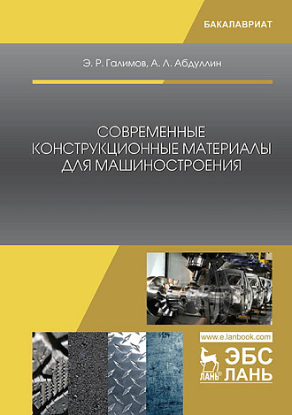 Современные конструкционные материалы  для машиностроения, Галимов Э.Р., Абдуллин А.Л., Издательство Лань.