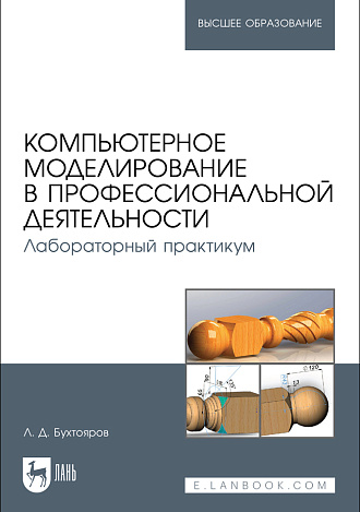Компьютерное моделирование в профессиональной деятельности. Лабораторный практикум, Бухтояров Л. Д., Издательство Лань.