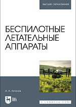 Беспилотные летательные аппараты, Антонов А. А., Издательство Лань.