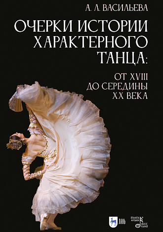 Очерки истории характерного танца: от XVIII до середины XX века