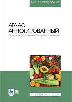 Атлас аннотированный. Продукты растительного происхождения, Рязанова О.А., Бакайтис В.И., Николаева М.А., Котова Т.В., Позняковский В.М., Издательство Лань.