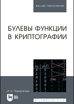 Булевы функции в криптографии, Панкратова И.А., Издательство Лань.