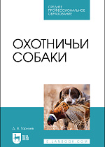 Охотничьи собаки, Тарнуев Д. В., Издательство Лань.