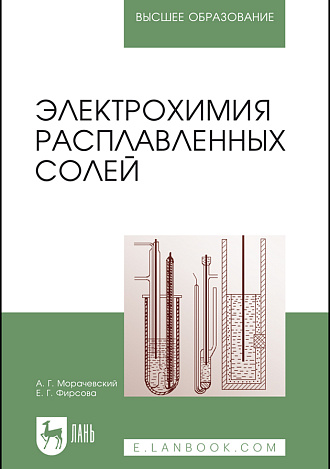 Электрохимия расплавленных солей, Морачевский А.Г., Фирсова Е.Г., Издательство Лань.