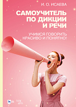 Самоучитель по дикции и речи. Учимся говорить красиво и понятно!
