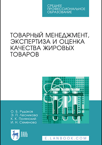 Товарный менеджмент, экспертиза и оценка качества жировых товаров, Рудаков О. Б., Лесникова Э.П., Полянский К. К., Семенова И.Н., Издательство Лань.
