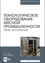 Технологическое оборудование мясной промышленности. Печи коптильные, Зуев Н. А., Пеленко В. В., Издательство Лань.
