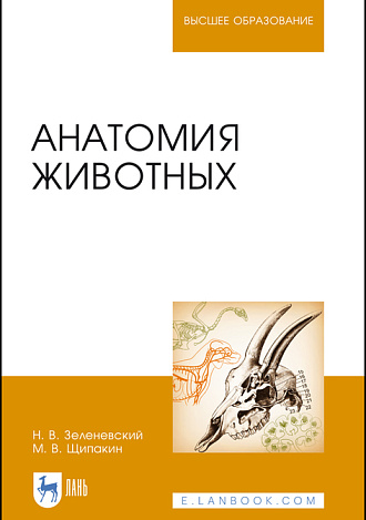 Анатомия животных, Зеленевский Н. В., Щипакин М. В., Издательство Лань.