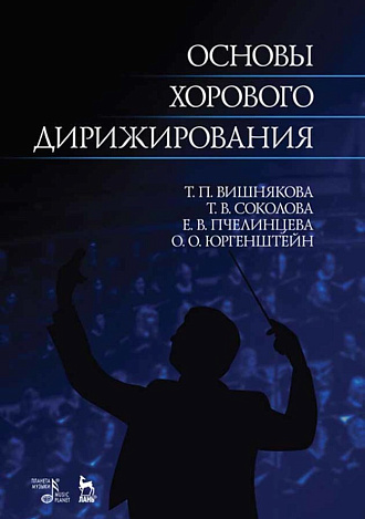 Основы хорового дирижирования