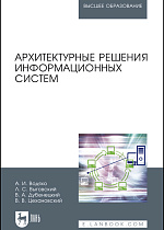 Архитектурные решения информационных систем, Водяхо А.И., Выговский Л.С., Дубенецкий В.А., Цехановский В. В., Издательство Лань.
