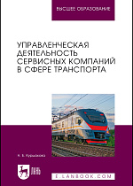 Управленческая деятельность сервисных компаний в сфере транспорта, Куршакова Н. Б., Издательство Лань.